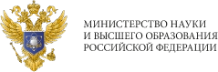 Министерство науки и высшего образования РФ