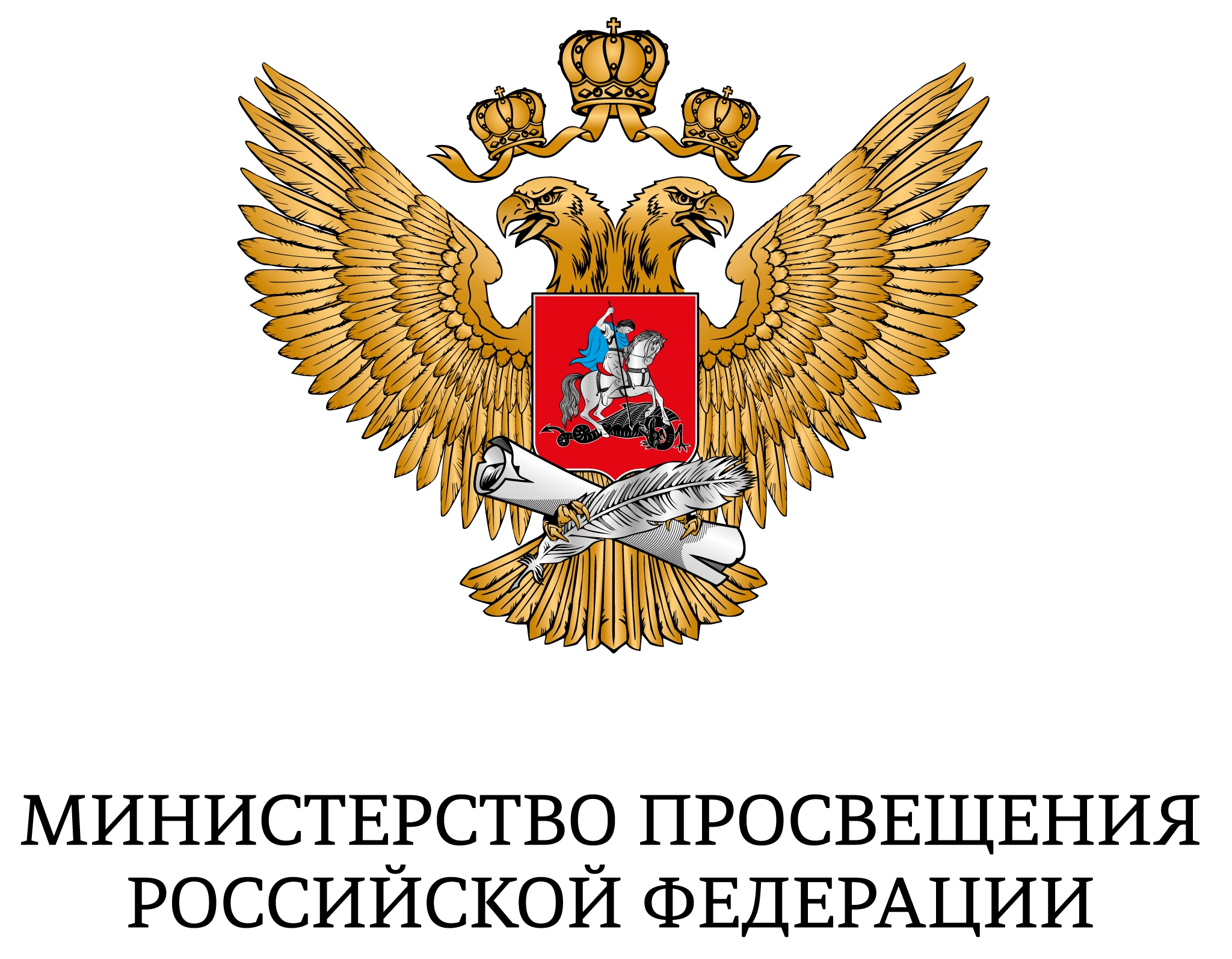 Министерство просвещения Российской Федерации